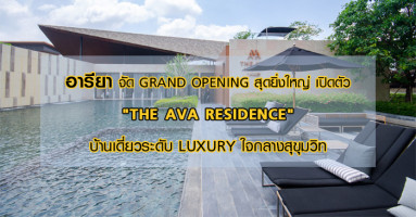 อารียา จัด GRAND OPENING สุดยิ่งใหญ่ เปิดตัว "THE AVA RESIDENCE" บ้านเดี่ยวระดับ LUXURY ใจกลางสุขุมวิท