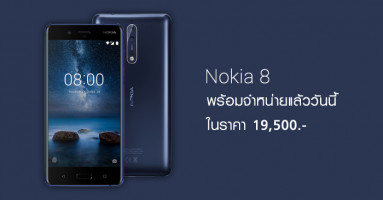 Nokia 8 สมาร์ทโฟนกล้องคู่ พร้อมเลนส์ Zeiss พร้อมจำหน่ายแล้ววันนี้ ในราคา 19,500 บาท