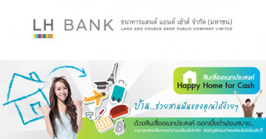 สินเชื่ออเนกประสงค์ Happy Home for Cash จาก LH Bank
