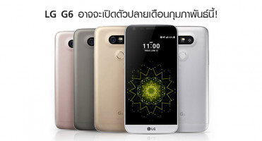 LG G6 อาจจะเปิดตัวปลายเดือนกุมภาพันธ์นี้!
