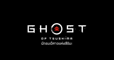 นักรบปีศาจแห่งสึชิมะ - เกมเอ็กซ์คลูซีฟชื่อภาษาไทยเกมแรกบนเครื่องเกม PlayStation4 เตรียมวางจำหน่ายในประเทศไทย 17 ก.ค. นี้