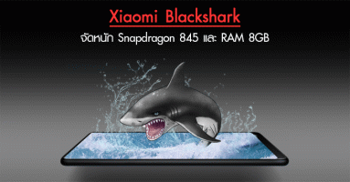 Xiaomi Blackshark ฉลามทมิฬจอมโหด จัดหนัก Snapdragon 845 และ RAM 8GB