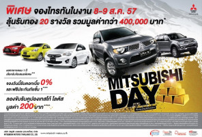 Mitsubishi Day ข้อเสนอพิเศษ 8-9 ส.ค. 57 ลุ้นรับทอง 20 รางวัล