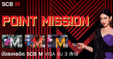 POINT MISSION! บัตรเครดิต SCB M รับสูงสุด 100,000 M Points และสิทธิพิเศษมากมาย จากธนาคารไทยพาณิชย์