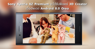 Sony Xperia XZ Premium จะได้รับฟีเจอร์ 3D Creator พร้อมรายชื่อรุ่นที่ได้ไปต่อใน Android 8.0 Oreo