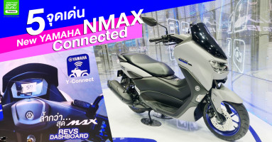 5 จุดเด่น New Yamaha NMAX Connected 2021