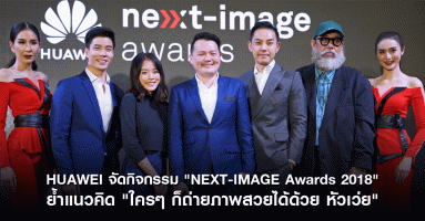 Huawei จัดกิจกรรมสุดว้าว! "NEXT-IMAGE Awards 2018" ย้ำแนวคิด "ใครๆ ก็ถ่ายภาพสวยได้ด้วยหัวเว่ย"