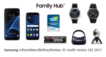 Samsung คว้ารางวัลชนะเลิศด้านนวัตกรรม 35 รางวัล จากงาน CES 2017