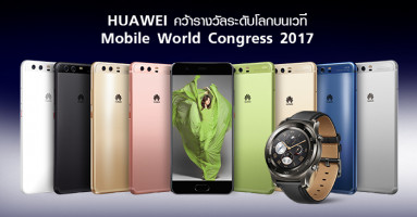 HUAWEI คว้ารางวัลระดับโลกบนเวที Mobile World Congress 2017