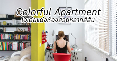 Colorful Apartment ไอเดียแต่งห้องสวยหลากสีสัน