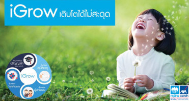 iGrow ผลิตภัณฑ์ประกันชีวิต เพื่ออนาคตการศึกษาของคนที่คุณรัก จาก กรุงไทย-แอกซ่า