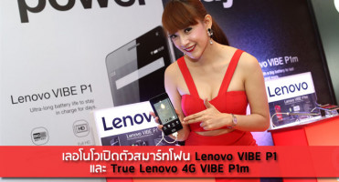 เลอโนโว เปิดตัวสมาร์ทโฟน Lenovo VIBE P1 และ True Lenovo 4G VIBE P1m