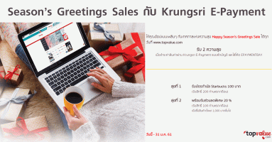 Season's Greetings Sale กับ Krungsri E-Payment รับไปเลย 2 ความสุข