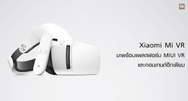 Xiaomi เปิดตัว Mi VR พร้อมแพลตฟอร์ม MIUI VR และคอนเทนต์อีกเพียบ