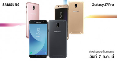 ซัมซุง ประเทศไทย เตรียมวางจำหน่ายสมาร์ทโฟน Samsung Galaxy J7 Pro วันที่ 7 ก.ค. นี้