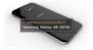 หลุดสเปคแบบหมดเปลือก! Samsung Galaxy A8 (2016)