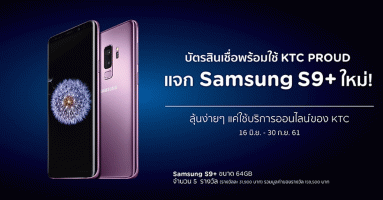 บัตรสินเชื่อพร้อมใช้ KTC PROUD แจก Samsung S9+ ใหม่! ลุ้นง่ายๆ แค่ใช้บริการออนไลน์ของ KTC