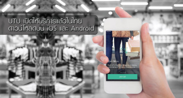 UTU เปิดให้บริการแล้วในไทย พร้อมให้ดาวน์โหลดบน iOS และ Android