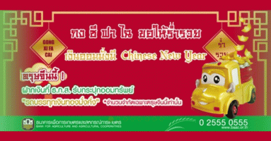 เงินฝาก Chinese New Year ปี 2562 จาก ธ.ก.ส. เงินออมมั่งมี แจกกระปุกออมทรัพย์ รถบรรทุกเงินทองมั่งคั่ง