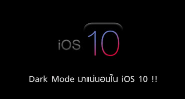 Dark Mode มาแน่นอนใน iOS 10 !!