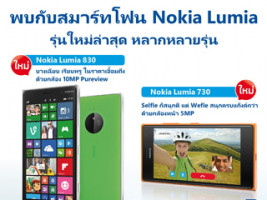 ไมโครซอฟท์จับมือดีแทคมอบแพคเกจสุดพิเศษสำหรับ Nokia Lumia 730