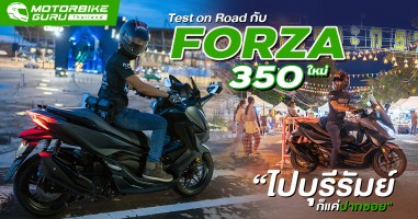 Test on Road กับ FORZA350 ใหม่ ไปบุรีรัมย์ก็แค่หน้าปากซอย