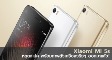 Xiaomi Mi 5s หลุดสเปค พร้อมภาพตัวเครื่องจริงๆ ออกมาแล้ว!