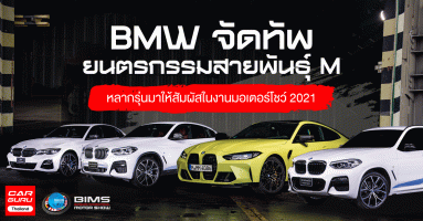 BMW จัดทัพยนตรกรรมสายพันธุ์ M หลากรุ่นมาให้สัมผัสในงานมอเตอร์โชว์ 2021