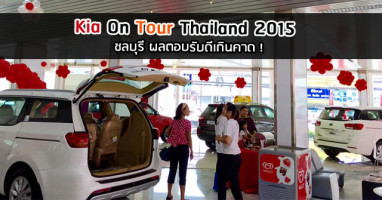 Kia On Tour Thailand 2015 ชลบุรี ผลตอบรับดีเกินคาด