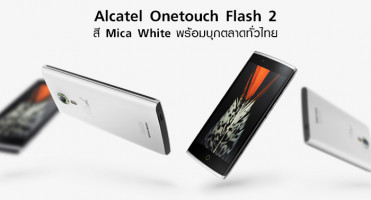 ใหม่! Alcatel Onetouch Flash 2 Mica White พร้อมบุกตลาดทั่วไทย