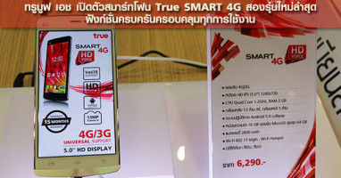 ทรูมูฟ เอช เปิดตัวสมาร์ทโฟน True SMART 4G สองรุ่นใหม่ล่าสุด ฟังก์ชั่นครบครัน ครอบคลุมทุกการใช้งาน
