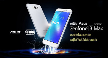 พรีวิว ASUS ZenFone 3 Max (ZC553KL) สมาร์ทโฟนแบตอึด อยู่ได้ทั้งวันไม่ต้องชาร์จ