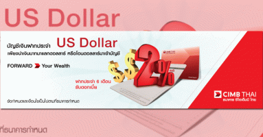 บัญชีเงินฝากประจำ US Dollar ฝากประจำ 6 เดือน รับดอกเบี้ย 2% จาก ธ.ซีไอเอ็มบี ไทย