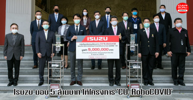 Isuzu สนับสนุน 5 ล้านบาท ให้โครงการ CU-RoboCOVID เพื่อมอบให้แก่โรงพยาบาลทั่วประเทศ