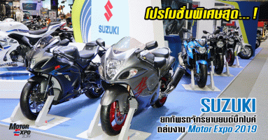 ซูซูกิ ยกทัพรถจักรยานยนต์บิ๊กไบค์ ถล่มงาน Motor Expo 2019 พร้อมโปรโมชั่นพิเศษสุด...!