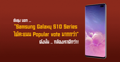 ซัมซุง บอก Samsung Galaxy S10 Series ได้คะแนน Popular vote มากกว่า Huawei P30 Pro ดังนั้นกล้องเราดีกว่า!