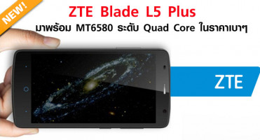 ZTE Blade L5 Plus มาพร้อม MT6580 ระดับ Quad Core ในราคาเบาๆ