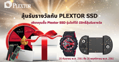ซื้อ Plextor SSD รุ่นใดก็ได้ ลุ้นรับรางวัลสุดเอ็กซ์คูซีฟ ตั้งแต่วันนี้ - 20 พ.ย. 61 นี้
