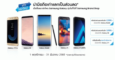 ห้ามพลาด! รับส่วนลดสูงสุด 10,000 บาท เมื่อนำเครื่องเก่ามาแลก Samsung Galaxy Note 8