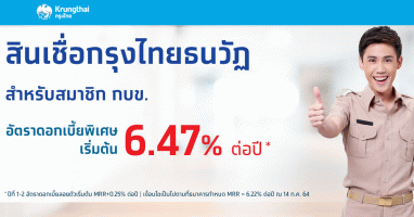 สินเชื่อกรุงไทยธนวัฏ สำหรับสมาชิก กบข. อัตราดอกเบี้ยพิเศษเริ่มต้น 6.47% ต่อปี