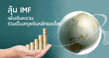 ลุ้น IMF เพิ่มเงินหยวนร่วมเป็นสกุลเงินหลักของโลก