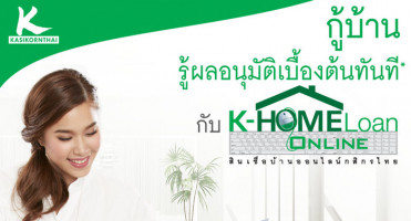 กู้บ้าน..รู้ผลอนุมัติเบื้องต้นทันที กับ K-HOMELoan Online จาก ธ.กสิกรไทย