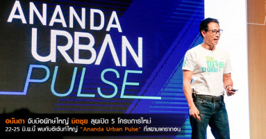 อนันดา จับมือยักษ์ใหญ่ มิตซุย ลุยเปิด 5 โครงการใหม่ พบกับอีเว้นท์ใหญ่ "Ananda Urban Pulse" ที่สยามพารากอน 22-25 มิ.ย.นี้