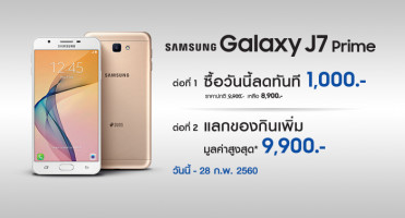 Samsung Galaxy J7 Prime ลดทันที 1,000 บาท พร้อมแลกของกินเพิ่มสูงสุด 9,900 บาท ผ่าน Galaxy Gift