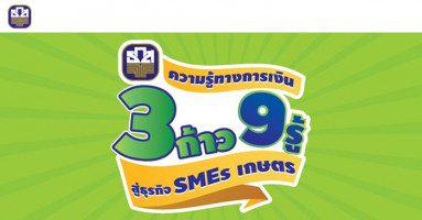 ความรู้ทางการเงิน "3 ก้าว 9 รู้ สู่ธุรกิจ SMEs เกษตร"