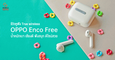 รีวิว OPPO Enco Free หูฟัง True wireless น้ำหนักเบา เสียงดี ฟังสนุก ดีไซน์สวย