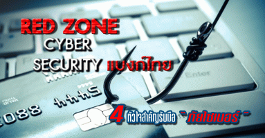 RED ZONE "Cyber Security" แบงก์ไทย.. 4 หัวใจสำคัญรับมือกับภัยไซเบอร์