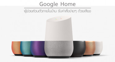 Google Home ผู้ช่วยส่วนตัวภายในบ้าน รับคำสั่งง่ายๆ ด้วยเสียง