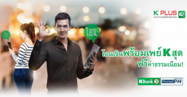 โอนเงินพร้อมเพย์ K สุด ฟรีค่าธรรมเนียม จากธนาคารกสิกรไทย