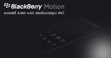 BlackBerry Motion สมาร์ทโฟนแห่งความหวัง พร้อมด้วยแบตเตอรี่ 4,000 mAh และมาตรฐาน IP67